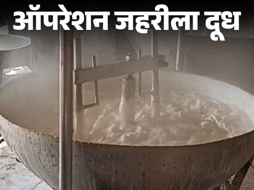यूपी में डिटर्जेंट पाउडर से बना रहे दूध:20 लीटर दूध मिनटों में 80 लीटर बना देते हैं; पहली बार कैमरे पर खुलासा