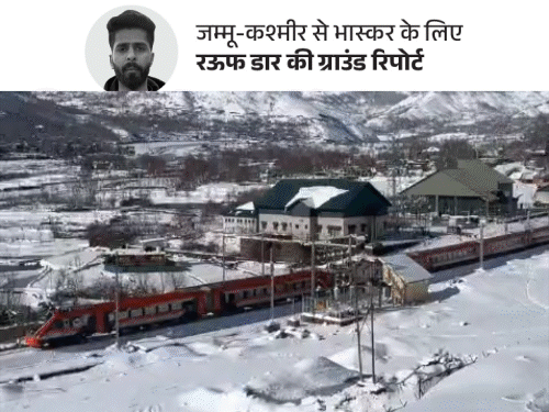 वंदे भारत से 5 घंटे में जम्मू से श्रीनगर:855 रुपए किराया, सुरक्षा में CORAS कमांडो; यूरोप सा नजारा, सेब कारोबारी खुश