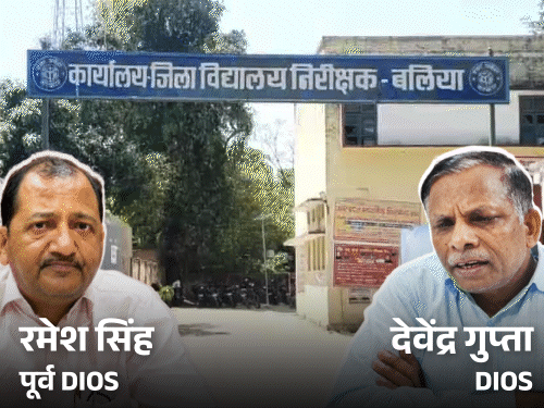 बलिया में एक ही व्यक्ति चपरासी भी और शिक्षामित्र भी:रोक के बावजूद 179 फर्जी कर्मियों का वेतन जारी, भुगतान घोटाला पार्ट-1