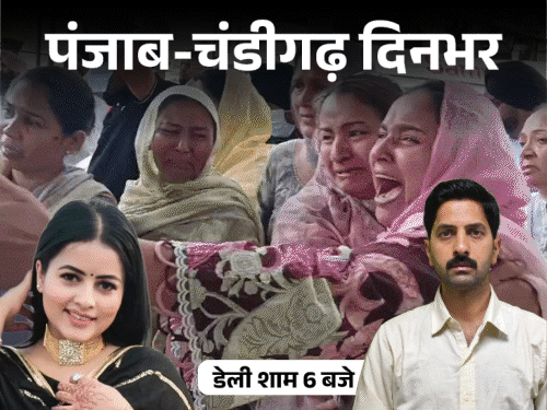 पंजाब-चंडीगढ़ दिनभर,10 बड़ी खबरें:स्कूलों-दफ्तरों का टाइम बदला; सिंगर की छाती-कनपटी में मारी गोलियां; गैंगरेप पीड़िता बोली- मुझे गलतफहमी हो गई थी