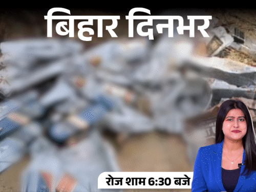 बिहार दिनभर, 10 बड़ी खबरें:  CM आवास के पास मिली शराब की बोतलें, 10 और IAS का ट्रांसफर, बॉयफ्रेंड ने डरा कर किया रेप – Bihar News
