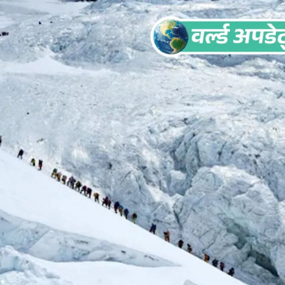 वर्ल्ड अपडेट्स:एवरेस्ट पर रिकॉर्ड भीड़: नेपाल रूट से एक दिन में 274 पर्वतारोही पहुंचे शिखर पर