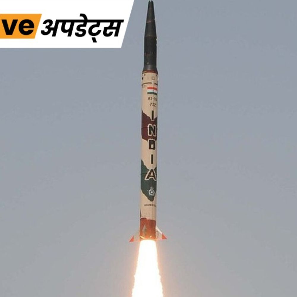 भास्कर अपडेट्स:अग्नि-1 बैलिस्टिक मिसाइल का सफल टेस्ट-लॉन्च, सभी ऑपरेशनल और टेक्निकल पैरामीटर्स पर खरी उतरी