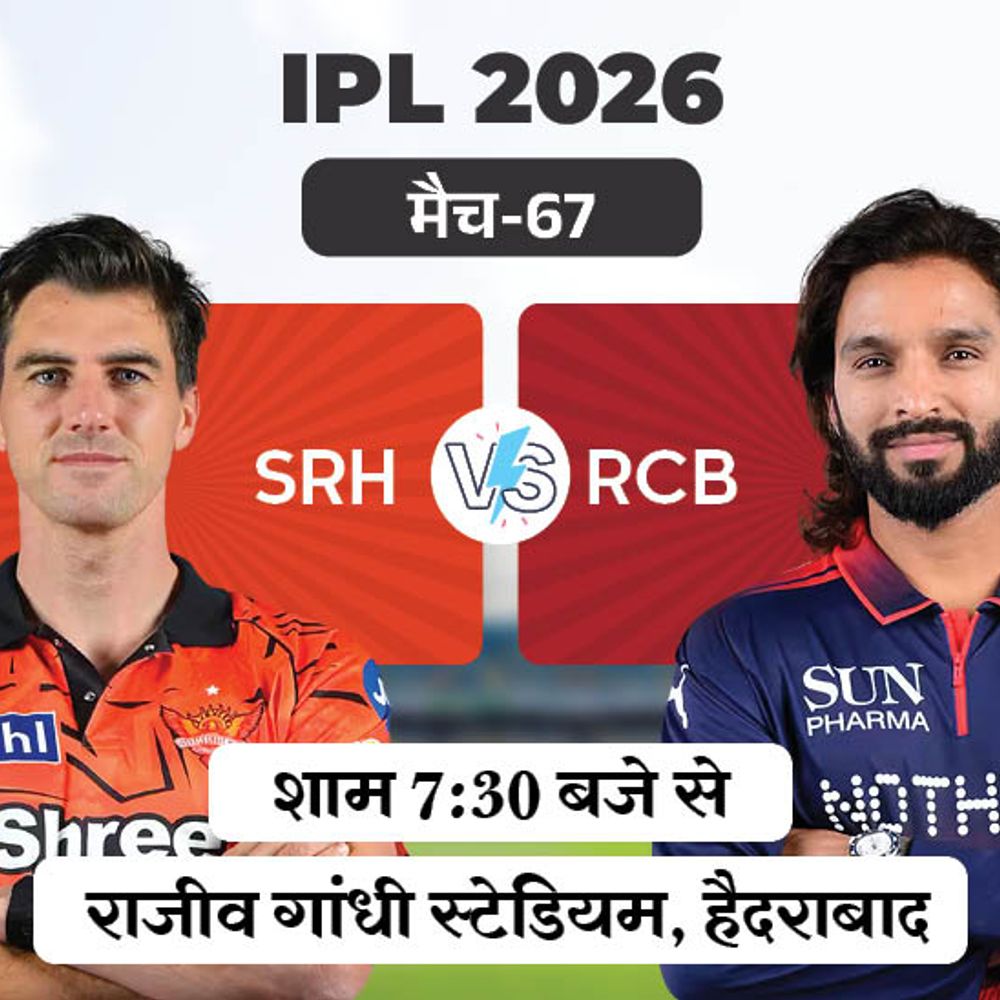 IPL- बेंगलुरु के खिलाफ हैदराबाद ने टॉस जीतकर बैटिंग चुनी:RCB जीती तो नंबर वन पोजीशन पक्की; क्वालीफायर-1 के लिए सनराइजर्स को चाहिए बड़ी जीत