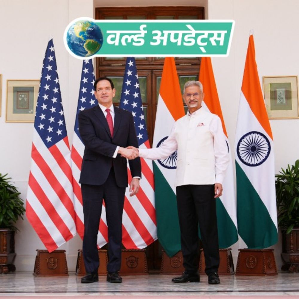 वर्ल्ड अपडेट्स:जयशंकर और अमेरिकी विदेश मंत्री की दिल्ली में बैठक, रूबियो बोले- हम भारत के रणनीतिक साझेदार