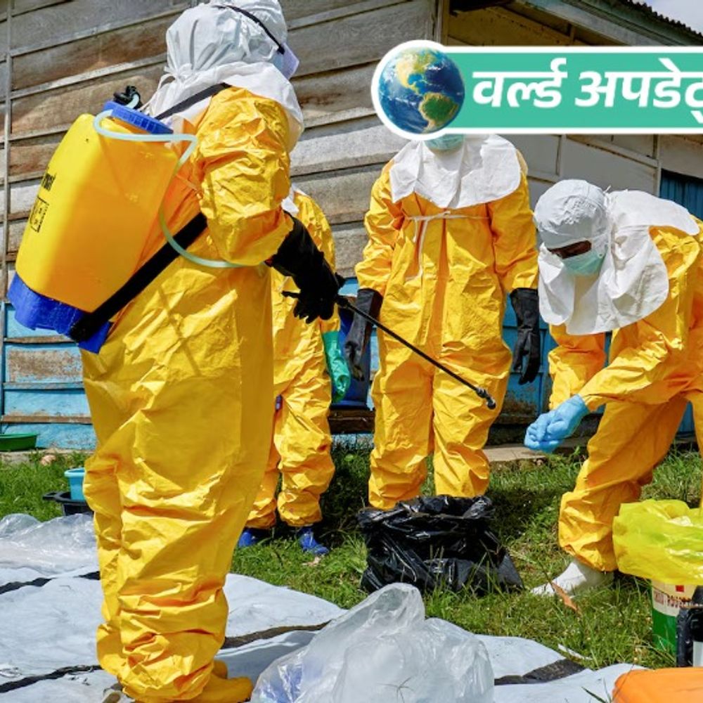 वर्ल्ड अपडेट्स:  इबोला वायरस ग्लोबल हेल्थ इमरजेंसी घोषित, भारत अलर्ट पर, इससे कांगो में 20 दिनों में 200 की मौत