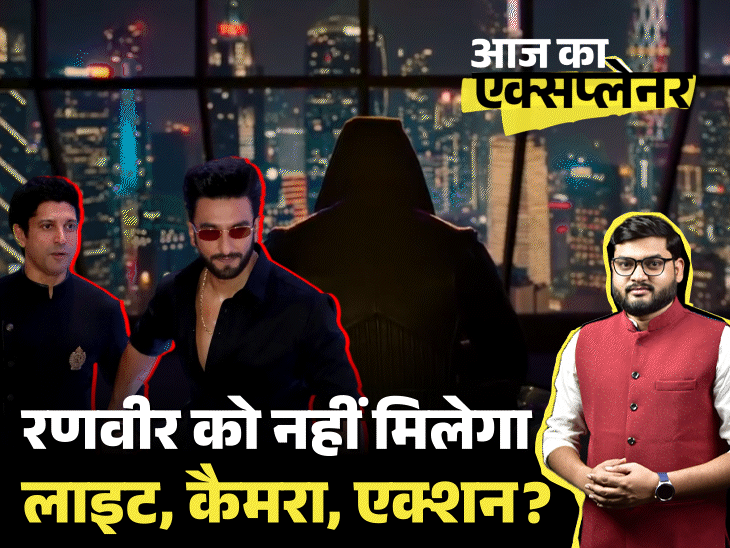 आज का एक्सप्लेनर:क्या रणवीर सिंह अब वाकई फिल्में नहीं कर पाएंगे; डॉन-3 को लेकर फरहान से झगड़ा क्या है, जिससे FWICE ने लगाया बैन