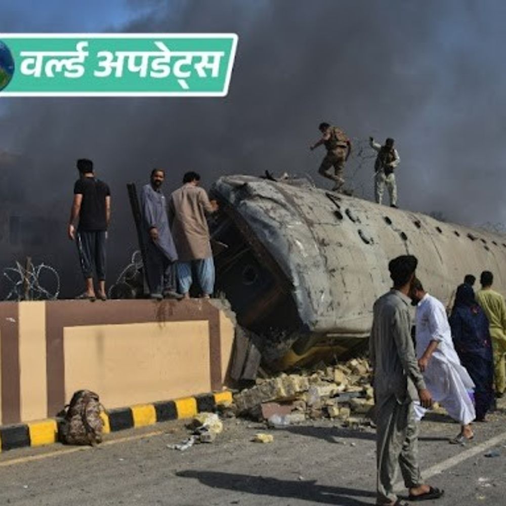 वर्ल्ड अपडेट्स:BLA ने पाकिस्तान के 82 सैनिकों की मौत का दावा किया, 2 दिन पहले रेलवे ट्रैक के पास आत्मघाती हमला किया था