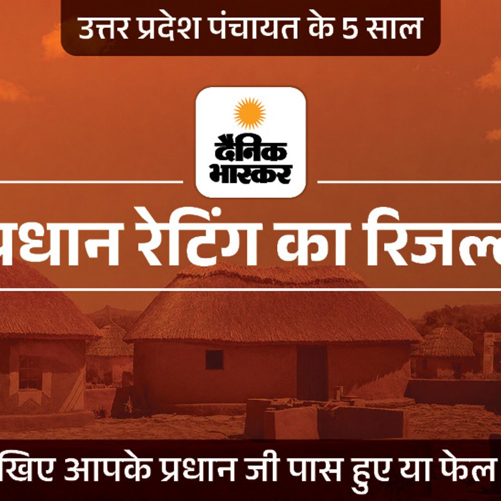 UP के 27 प्रतिशत प्रधानों को नकारा:बुंदेलखंड के 30% और पूर्वांचल के 28% प्रधानों को दो या इससे कम रेटिंग; रोजगार नहीं मिलने से नाराजगी