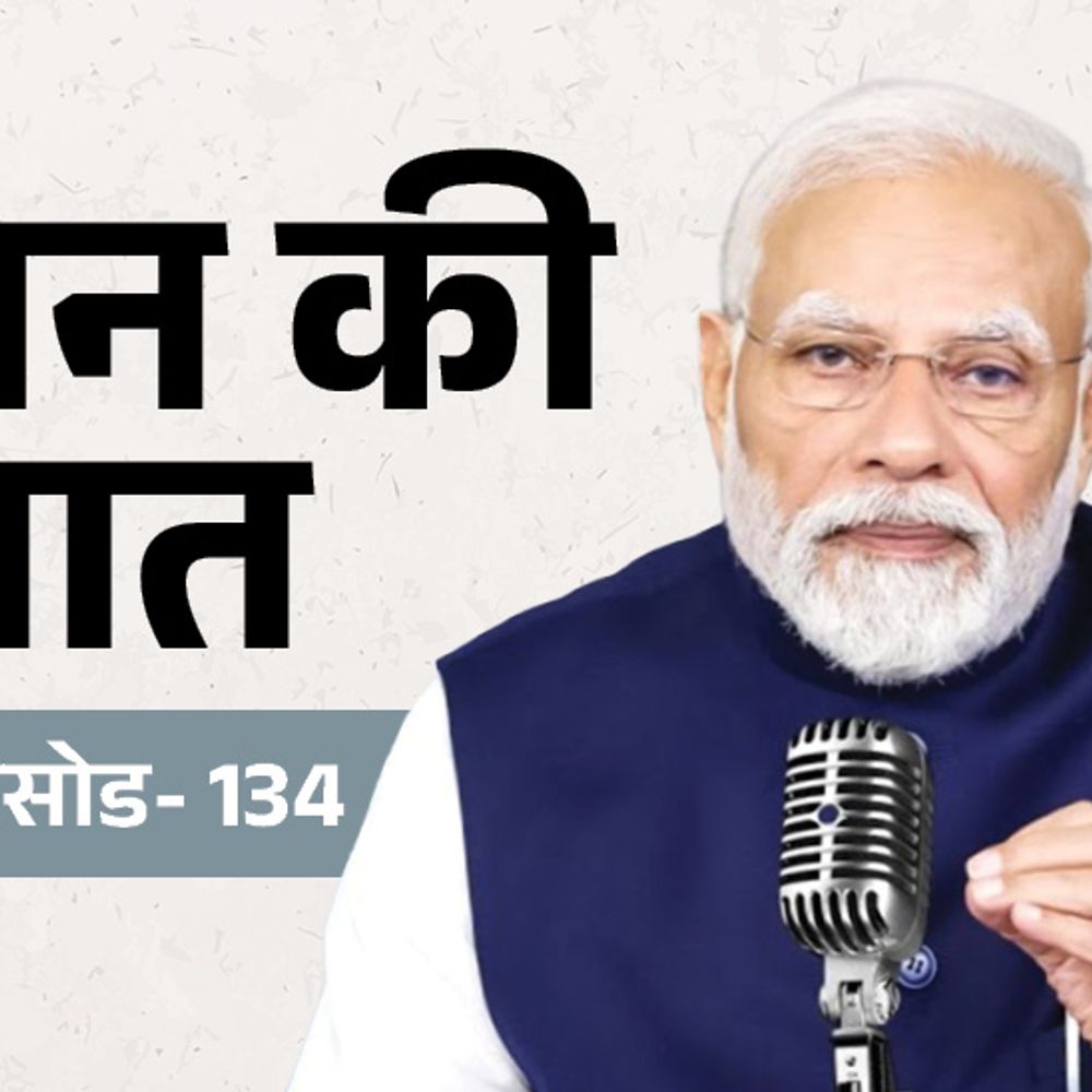 मोदी के मन की बात का 134वां एपिसोड:पेट्रोल-डीजल के रेट और महंगाई पर बोल सकते हैं; पिछली बार जनगणना पर चर्चा की थी