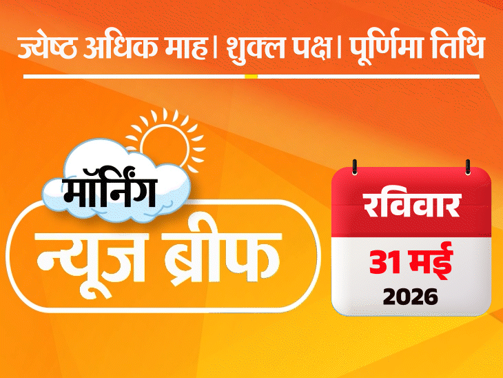 मॉर्निंग न्यूज ब्रीफ:बंगाल में अभिषेक बनर्जी से मारपीट; डीके शिवकुमार कर्नाटक के नए CM बनेंगे; यूपी में पैरा एथलीट को साथी खिलाड़ी ने मार डाला