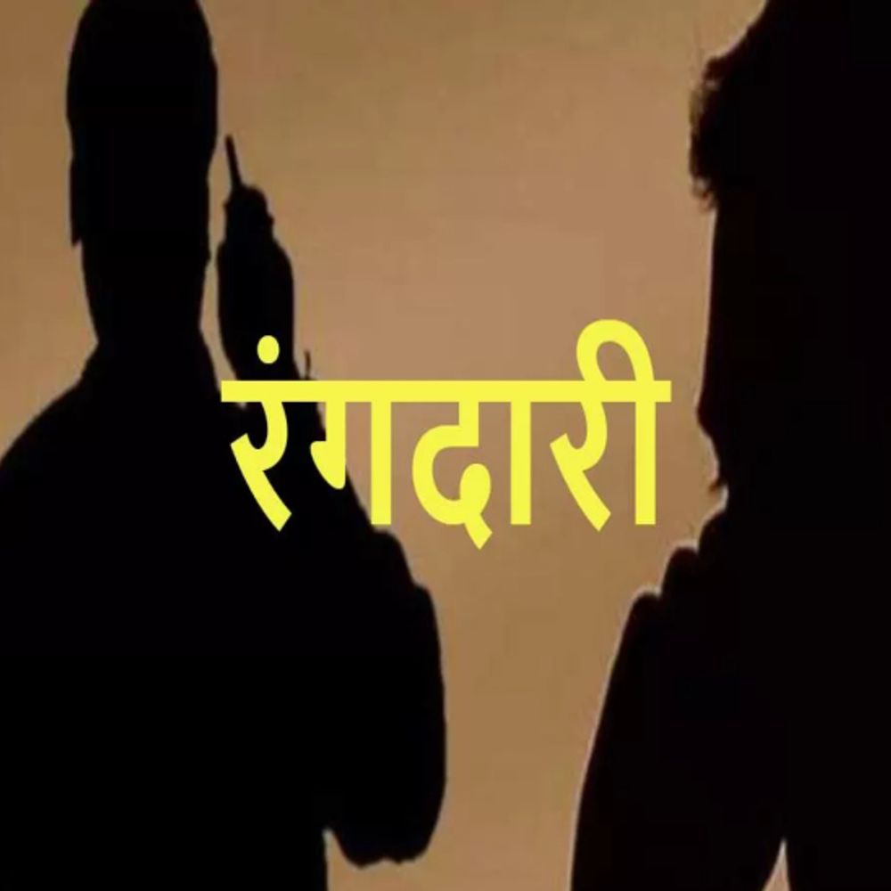 रंगदारी का मामला:विदेशों से अपराध करा रहे बेटे; यहां हथियार-पैसे की वसूली में परिजन