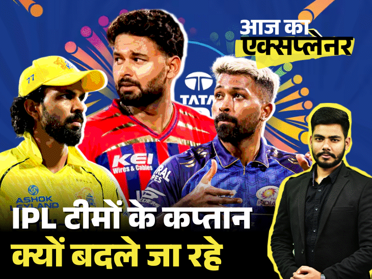 आज का एक्सप्लेनर:हार्दिक, पंत, रहाणे...आखिर IPL 2026 कप्तानों पर भारी क्यों पड़ गया, क्या अगले सीजन 50% कप्तान बदलेंगे; किन नए चेहरों को मौका