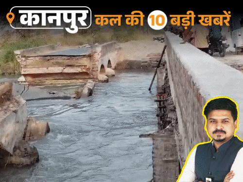 कानपुर की कल की 10 बड़ी खबरें, VIDEO में:ब्रिटिशकाल के समय बना ब्रिज टूटा, गैंगस्टर का खून से लथपथ शव मिला; 25 छात्र नाले में गिरे