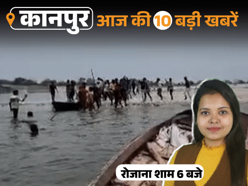 कानपुर की 10 बड़ी खबरें, VIDEO में:कोचिंग संचालक का खून से लथपथ शव मिला, मछली पकड़ने को लेकर 40 लोग भिड़े