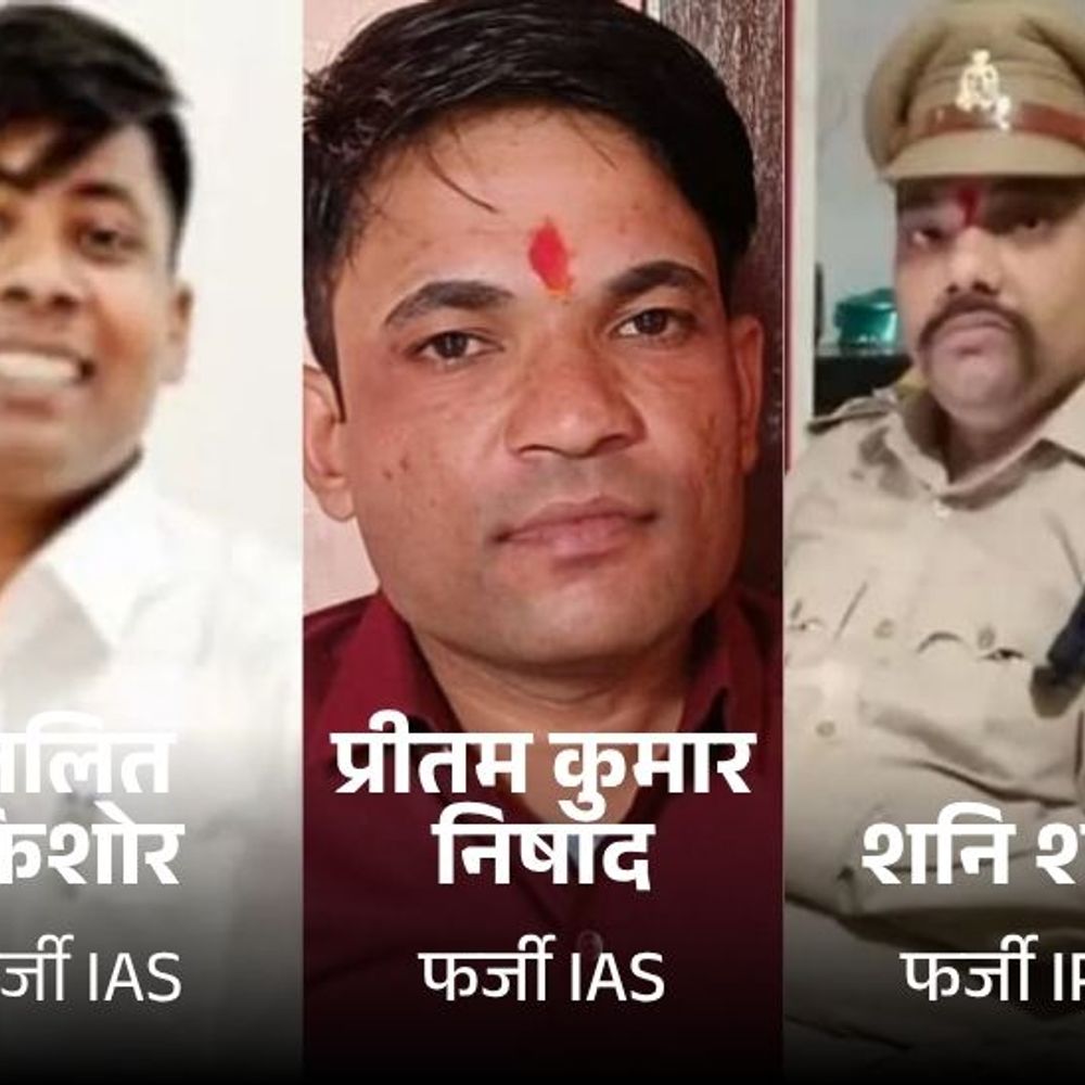 गोरखपुर में 2 फर्जी IAS, 1 नकली IPS का भंडाफोड़:SDM को भी मार चुके हैं थप्पड़, 4 गर्लफ्रेंड बनाई; लखपति घर में रचाई शादी