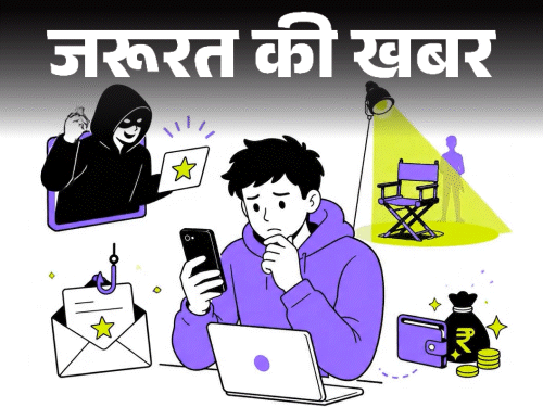 जरूरत की खबर- कंटेंट क्रिएटर हैं तो रहें सावधान:कास्टिंग के नाम पर स्कैम, ठगों की स्ट्रेटजी समझें, फर्जी ऑफर्स को ऐसे पहचानें