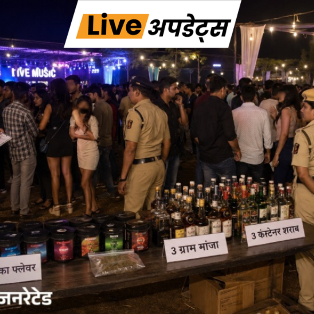 भास्कर अपडेट्स:पुणे के तुलापुर गांव में लेट नाइट पार्टी पर पुलिस का छापा, गांजा और शराब जब्त, इनकी कीमत ₹85 लाख