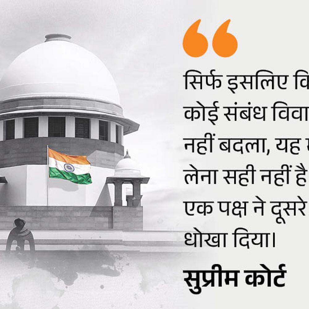 बिना शादी सहमति से संबंध खराब चरित्र का आधार नहीं:सुप्रीम को