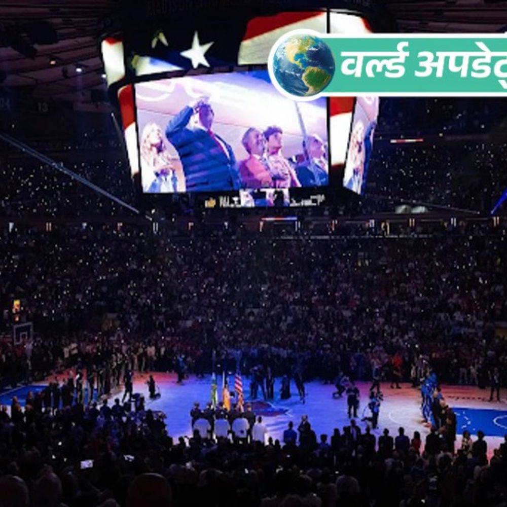 वर्ल्ड अपडेट्स:NBA फाइनल्स में पहुंचे ट्रम्प, न्यूयॉर्क में हूटिंग का सामना: मैच देखने वाले पहले मौजूदा अमेरिकी राष्ट्रपति बने