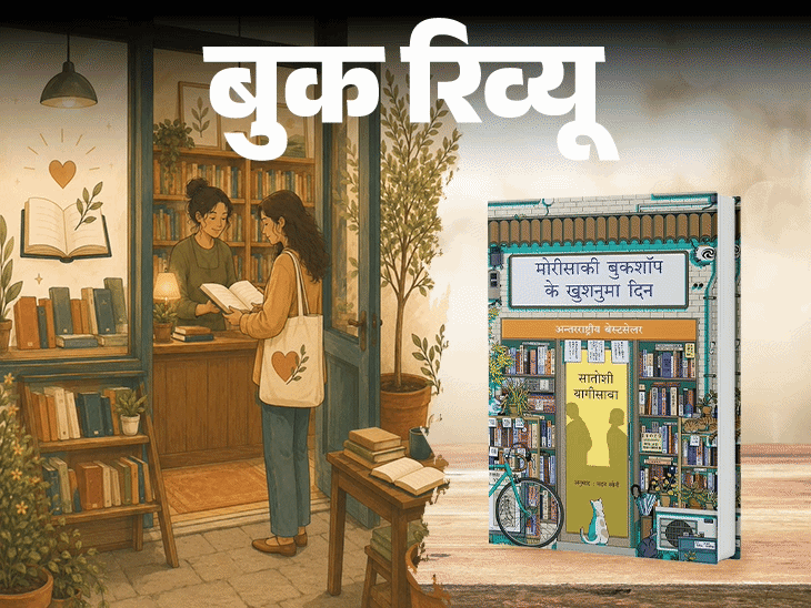 बुक रिव्यू- उम्मीद की सबसे खूबसूरत कहानी:एक बुकशॉप, अधूरे रिश्ते और जिंदगी का दस्तावेज, फिर से जीना सीखने के लिए ये किताब पढ़ें