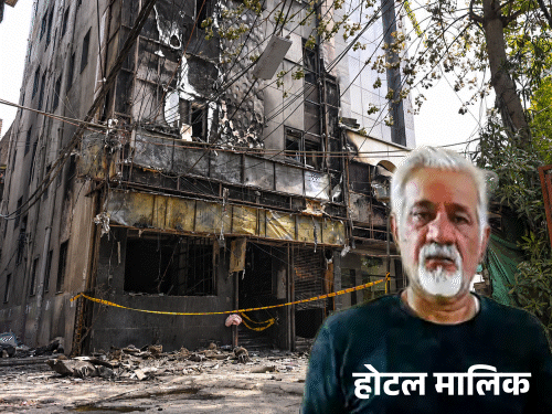 दिल्ली होटल आग- लाइसेंस मालिक नहीं कर्मचारी के नाम:अकाउंटेंट