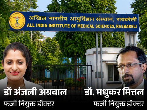AIIMS रायबरेली में फर्जी नियुक्तियां:कम एक्सपीरियंस वाले को प्रोफेसर बनाया; OBC सीट पर जनरल को नौकरी दी