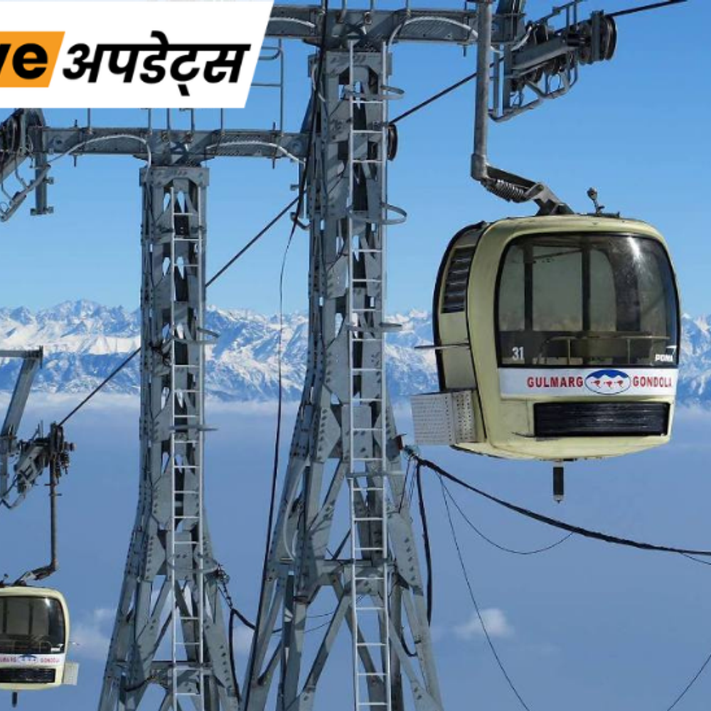 भास्कर अपडेट्स:जम्मू-कश्मीर में गुलमर्ग गोंडोला रोपवे अभी भी बंद, सुरक्षा जांच जारी, 25 मई को 65 ट्रॅाली हवा में फंसी थी