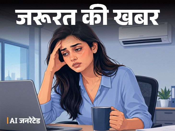 जरूरत की खबर- ऑफिस एसी से हो सकता है डीहाइड्रेशन:डॉक्टर से समझें इसका साइंस, दफ्तर में चाय-कॉफी कम पिएं, ये 7 संकेत इग्नोर न करें