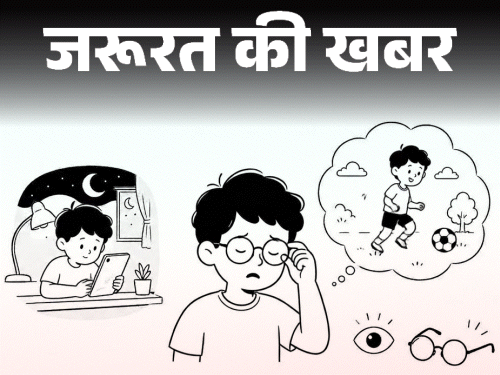 जरूरत की खबर- छोटे–छोटे बच्चों को लग रहा चश्मा:ज्यादा स्क्रीन टाइम से बढ़ा मायोपिया, AIOS की गाइडलाइन, बरतें 10 जरूरी सावधानियां