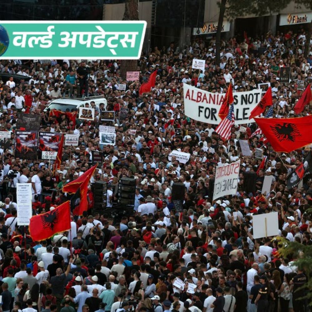 वर्ल्ड अपडेट्स:अल्बानिया में ट्रम्प के दामाद के रिसॉर्ट प्रोजेक्ट के खिलाफ हजारों लोग सड़कों पर उतरे