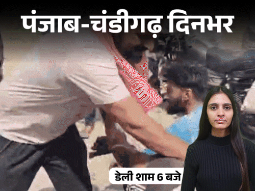 पंजाब-चंडीगढ़ दिनभर,10 बड़ी खबरें:AAP मंत्री के पीछे दौड़ा भाजपा नेता, गोल्डन टेंपल परिसर में बेअदबी की कोशिश; शेड से लड़की का गला कटा
