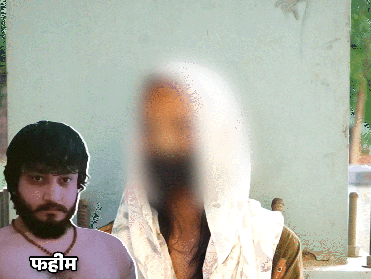 हिंदू बनकर दोस्ती, फिर जन्नत जाने के लिए गैंगरेप:साहिल निकला फहीम, पीड़ित से बोला- गोमांस खाओ, ये मुस्लिम बनने की शर्त