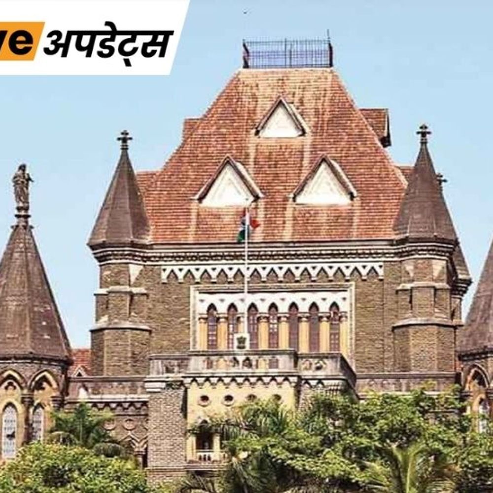भास्कर अपडेट्स:बॉम्बे हाईकोर्ट ने कहा- छेड़छाड़ और यौन उत्पीड़न के अपराधों में FIR में देरी केस खत्म करने का आधार नहीं