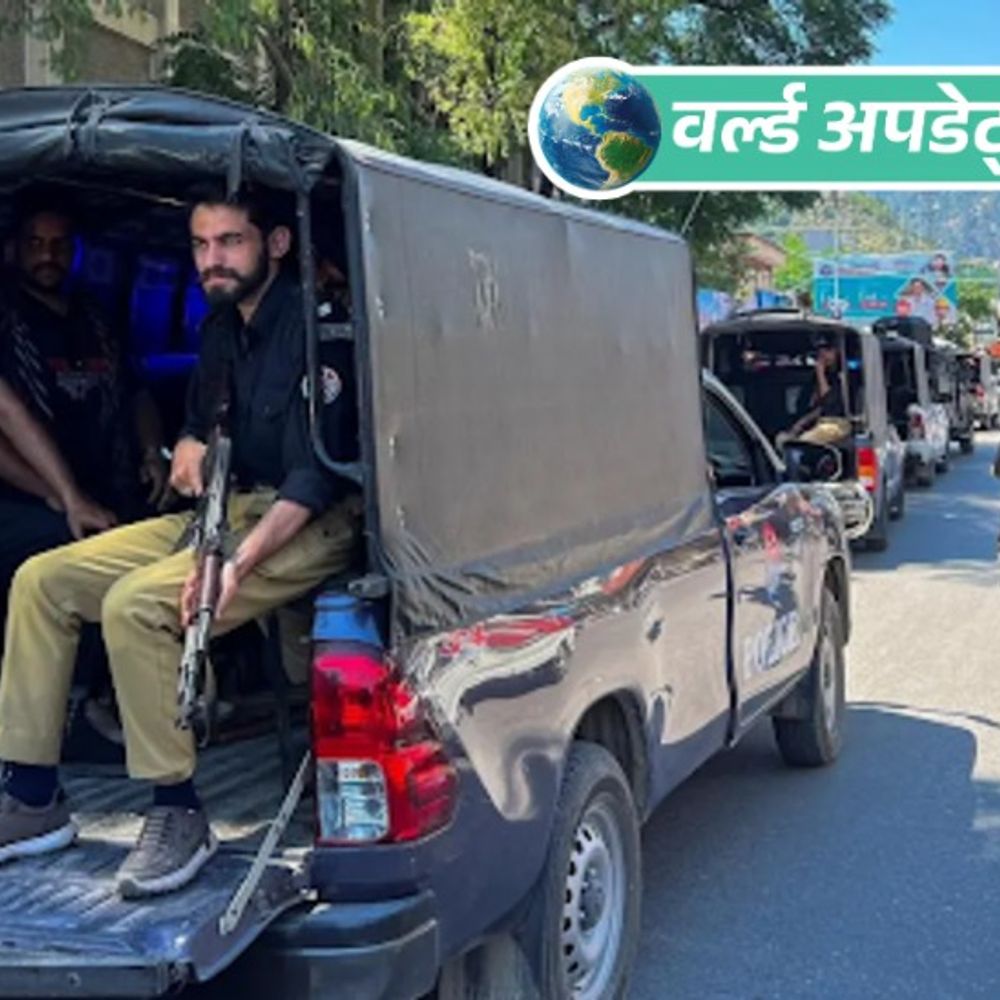 वर्ल्ड अपडेट्स:POK के रावलकोट में प्रदर्शनकारियों पर पाकिस्तानी सेना और रेंजर्स की गोलीबारी से 16 की मौत