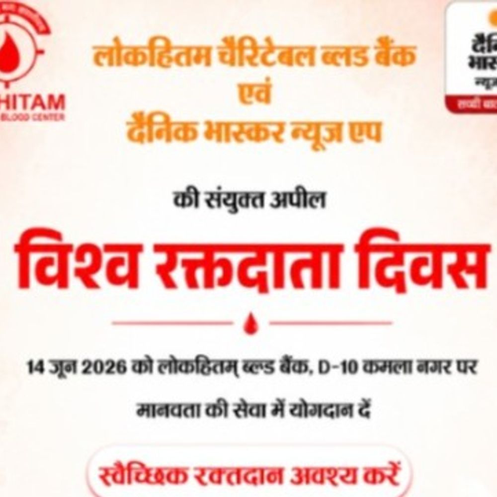 विश्व रक्तदाता दिवस पर लगेगा 12 घंटे का रक्तदान शिविर:लोकहितम चैरिटेबल ब्लड बैंक कर रही आयोजन, दैनिक भास्कर कर रहा सहयोग