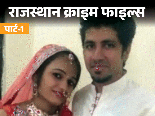 शादी के 2 दिन बाद पत्नी और ससुराल वाले गायब:डीयू स्टूडेंट और राष्ट्रपति भवन में असिस्टेंट प्रोग्रामर की लव स्टोरी का खौफनाक सच, पार्ट-1