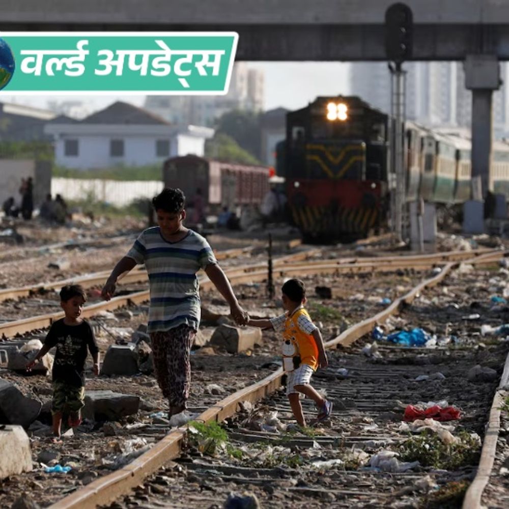 वर्ल्ड अपडेट्स:पाकिस्तान में हर 10 में से 3 लोग गरीब, शिक्षा पर खर्च घटकर GDP का 0.8% हुआ