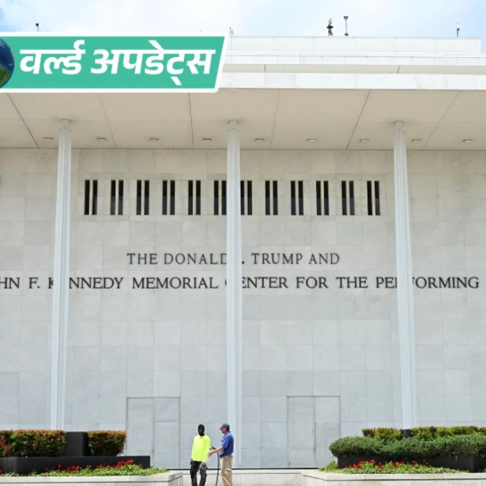 वर्ल्ड अपडेट्स:अमेरिका के फेमस 'केनेडी आर्ट सेंटर' से ट्रम्प का नाम हटेगा, कोर्ट बोला- नाम बदलने का हक सिर्फ संसद को