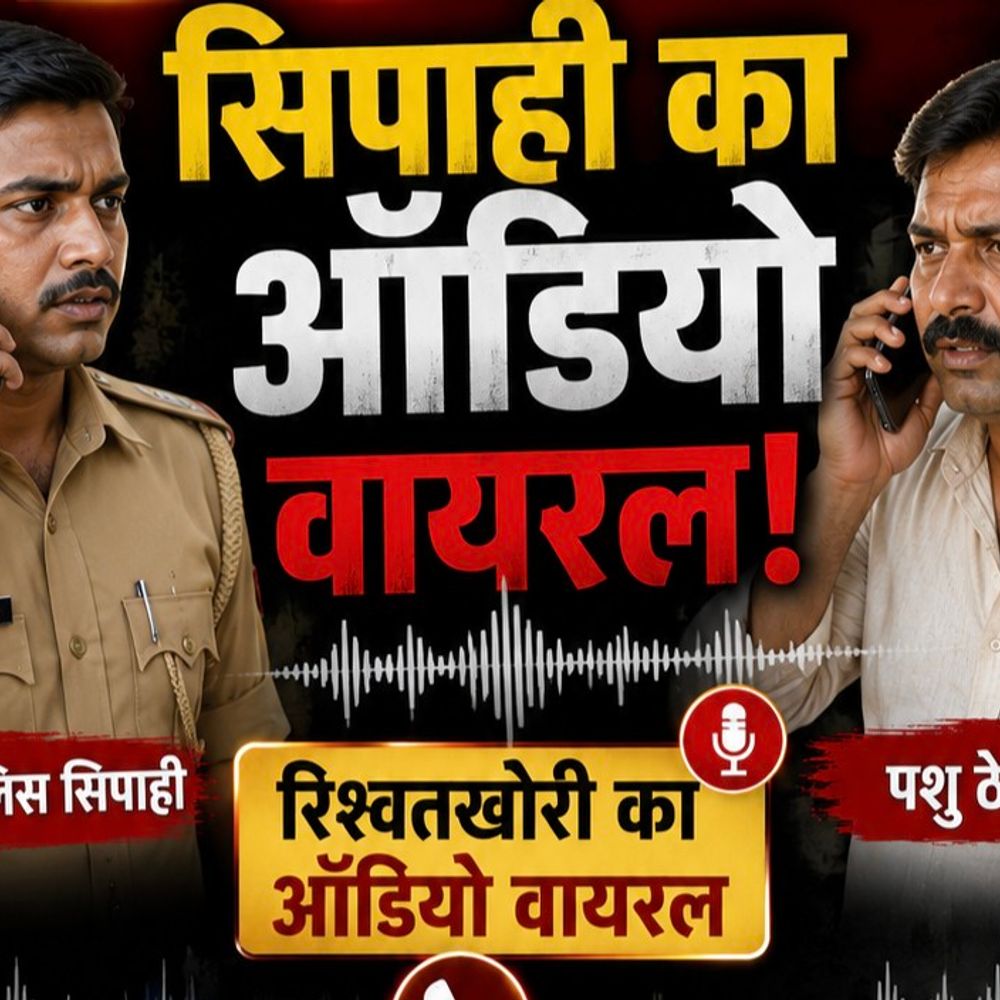 रिश्वत ऑडियो पर SSP ने सिपाही को किया सस्पेंड:मुजफ्फरनगर में पशु पैठ ठेकेदार से वसूली का आरोप, CO को सौंपी जांच