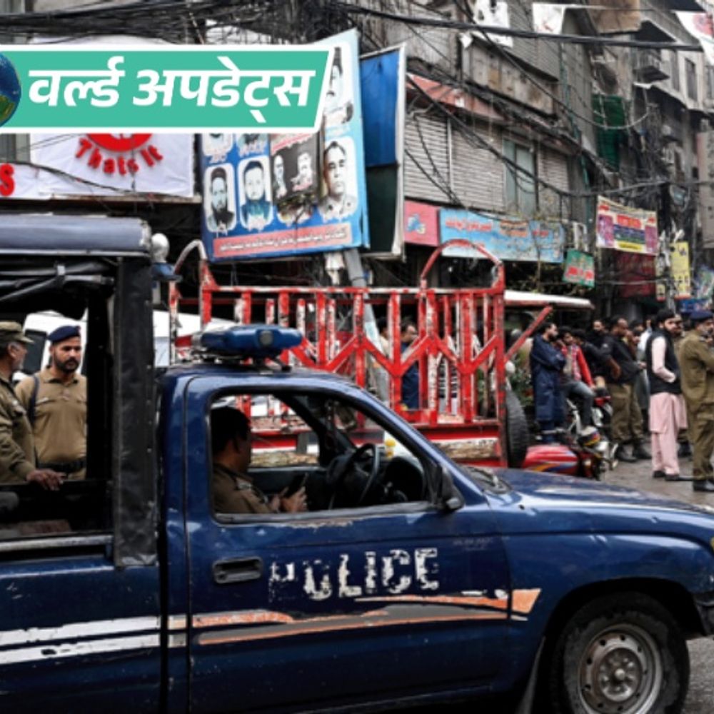 वर्ल्ड अपडेट्स:पाकिस्तान में पुलिस फायरिंग में 9 साल की ऑस्ट्रेलियाई बच्ची की मौत, परिवार को लुटेरा समझ कार पर गोलियां बरसाईं