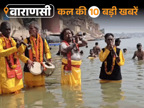 वाराणसी की कल की 10 बड़ी खबरें:बारिश के लिए गंगा में बजाई गई शहनाई, दालमंडी में 12 मकानों पर फिर चला बुलडोजर