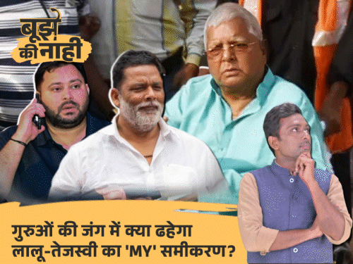 खान-रौशन में लड़ाई, तेजस्वी-पप्पू यादव बेचैन क्यों:जातीय हुई कोचिंग की जंग, यादव-मुस्लिम की लड़ाई लगवाने के पीछे का असली खेल जानिए