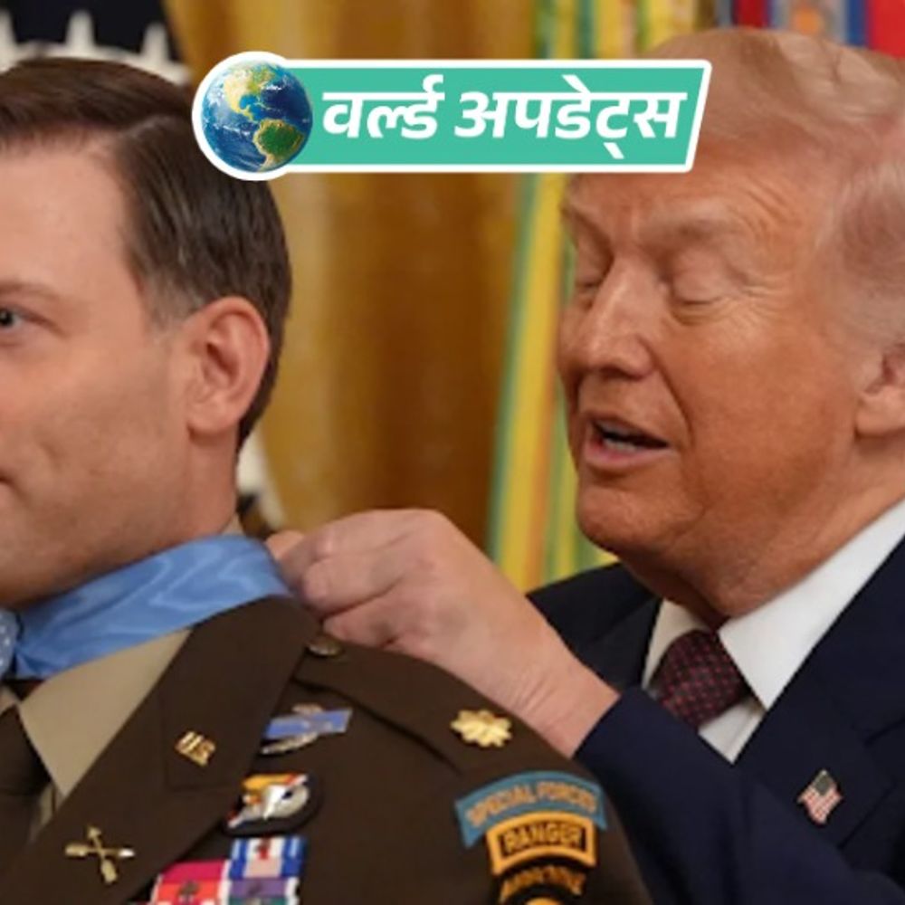 वर्ल्ड अपडेट्स:मेडल ऑफ ऑनर पहनाने में उलझे ट्रम्प; सोशल मीडिया पर हुए ट्रोल