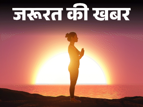 जरूरत की खबर- डायबिटीज है तो रोज करें सूर्य नमस्कार:योग गुरु से जानें 12 बड़े फायदे, करने का सही तरीका, समय और जरूरी सावधानियां