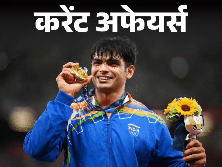 आतंकवाद फंडिंग रोकने वाले संस्थान FATF के उपाध्यक्ष बने विवेक:नीरज चोपड़ा को बेस्ट मेल एथलीट ऑफ द ईयर मिला, 22 जून के करेंट अफेयर्स