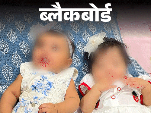 ब्लैकबोर्ड-दूसरे के बच्चे धोखे से मेरी कोख में डाल दिए:शक्ल-सूरत नहीं मिली तो DNA करवाया, आखिर कहां गए मेरे बच्चे