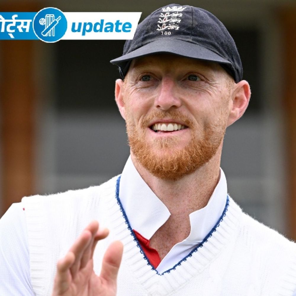 स्पोर्ट्स अपडेट्स- स्टोक्स-एटकिंसन की इंग्लैंड टीम में वापसी:IPL प्लेयर पोरेल पर शादी झांसा देकर संबंध बनाने का आरोप; लाइव स्क्रीनिंग के दौरान एक की मौत