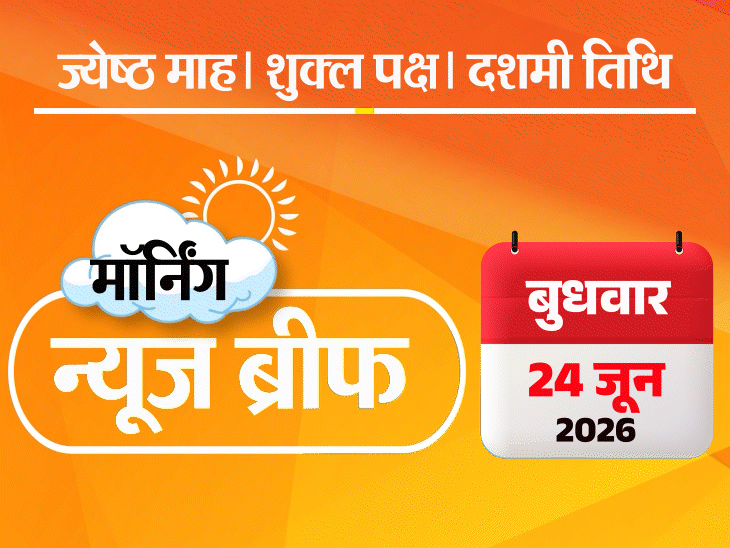मॉर्निंग न्यूज ब्रीफ:राम मंदिर चढ़ावा चोरी की रिपोर्ट PMO भेजी गई, वैभव सूर्यवंशी टीम इंडिया की 3 नंबर जर्सी पहनेंगे; चांदी ₹10 हजार सस्ती