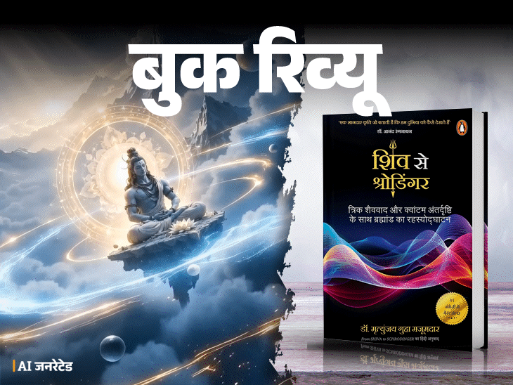 बुक रिव्यू- विज्ञान में दर्शन, दर्शन में विज्ञान:ये किताब दोनों को जोड़कर जीवन को देखना सिखाती है, दुनिया के रहस्य सुलझाती है
